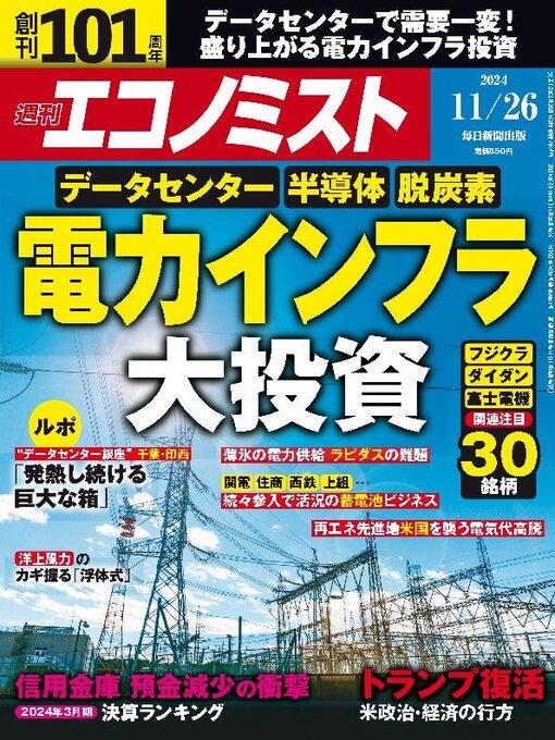 MAINICHI SHIMBUN PUBLISHING INC.作の週刊エコノミストの作品詳細 - 貸出可能